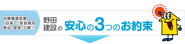 安心の３つのお約束