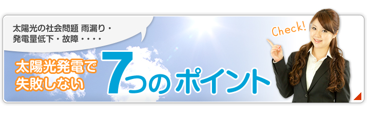 太陽光発電で失敗しない7つのポイント