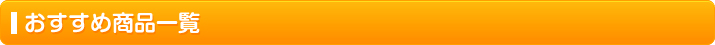おすすめ商品一覧