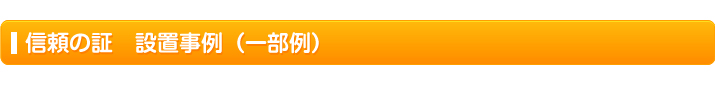 信頼の証　設置事例