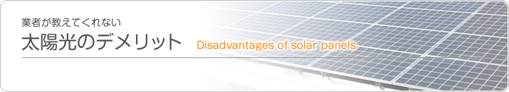 デメリット
