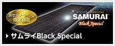 サムライ Black Special