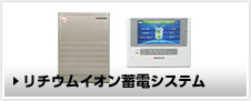 リチウムイオン蓄電システム