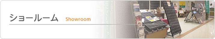 ショールーム