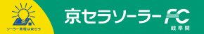 京セラソーラーFC 岐阜関